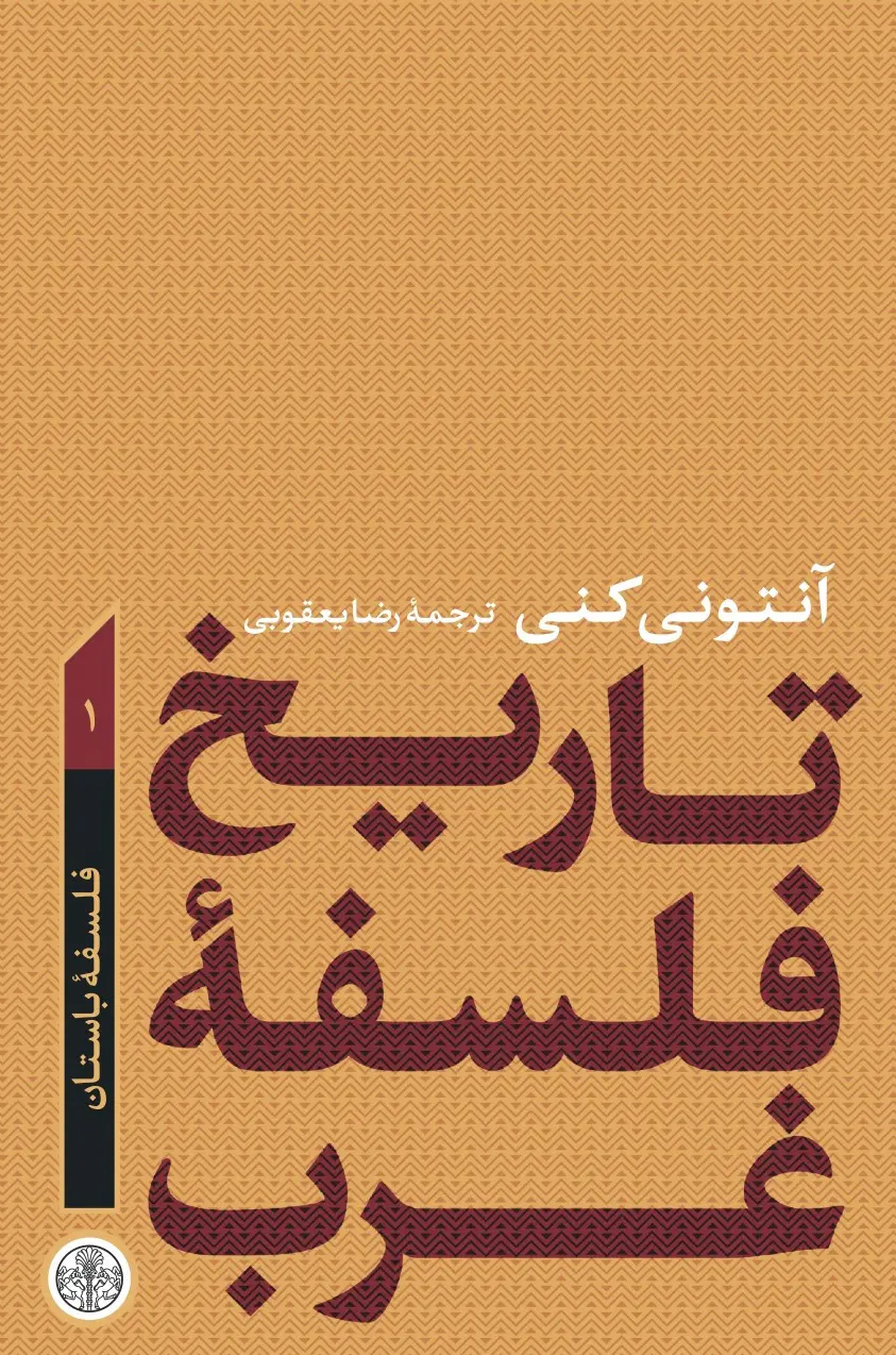 فلسفه غرب