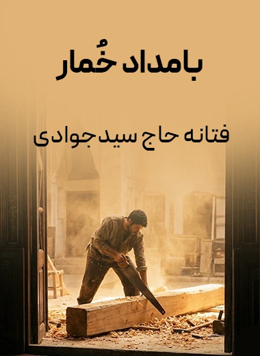 بامداد خمار